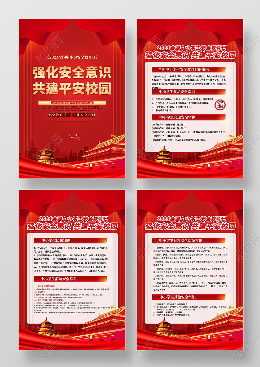 红色大气强化安全意识共建平安校园安全教育日海报党建党政党课
