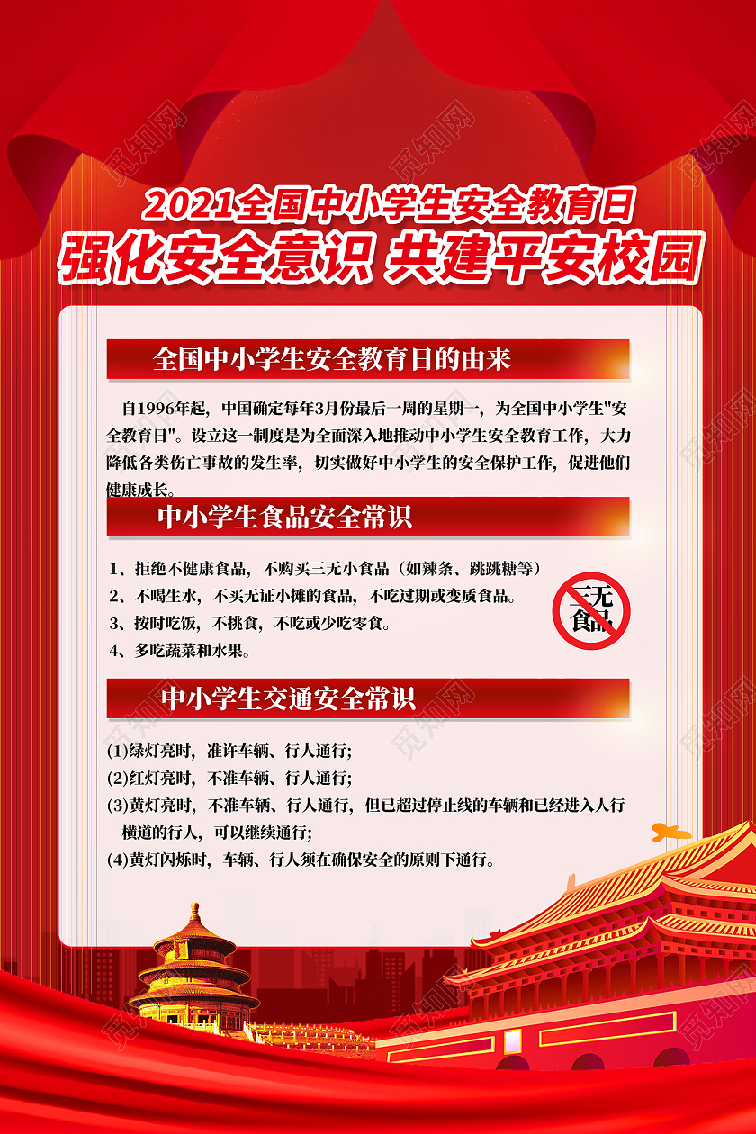 红色大气强化安全意识共建平安校园安全教育日海报党建党政党课