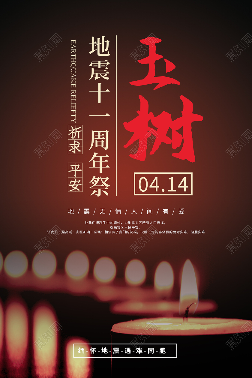 黑色简约玉树地震11周年纪念海报玉树地震11周年