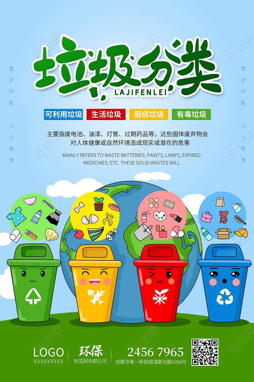 蓝色卡通垃圾分类宣传海报世界地球日