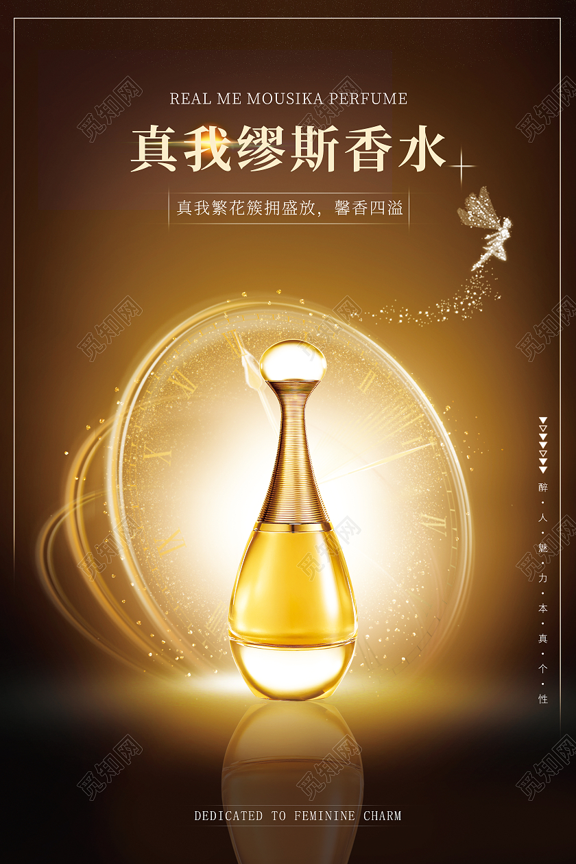 黑金简约风真我缪斯香水化妆品海报