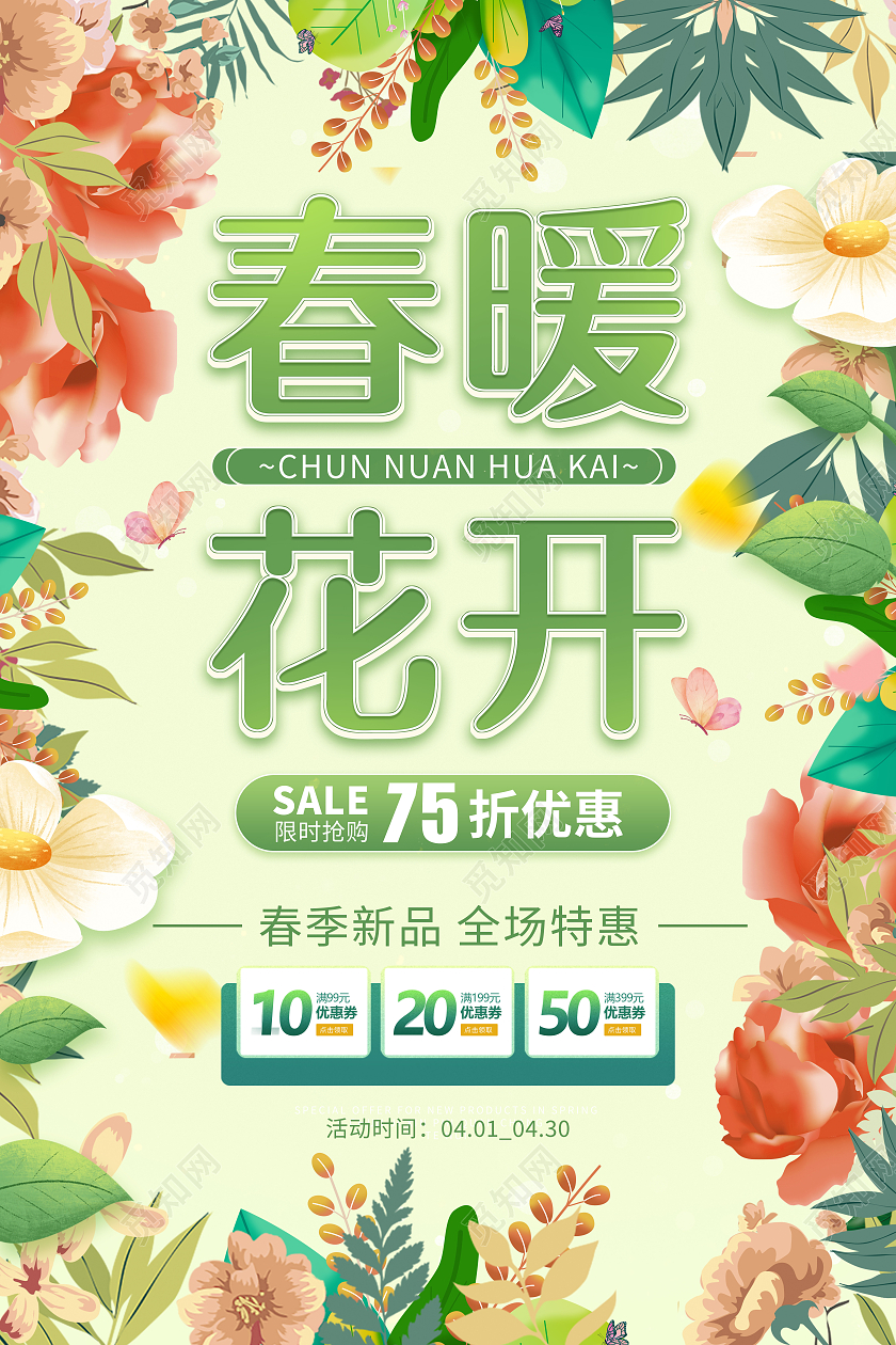 创意小清新花边框春天促销海报