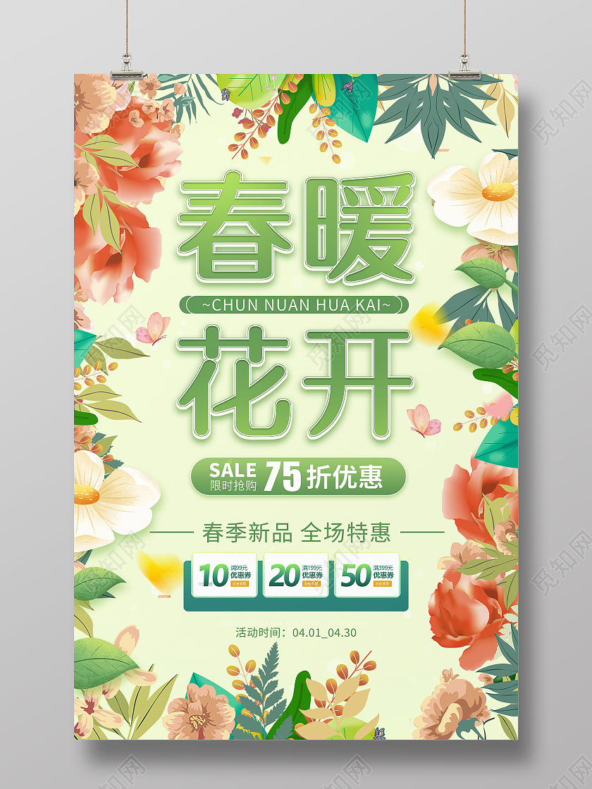 创意小清新花边框春天促销海报