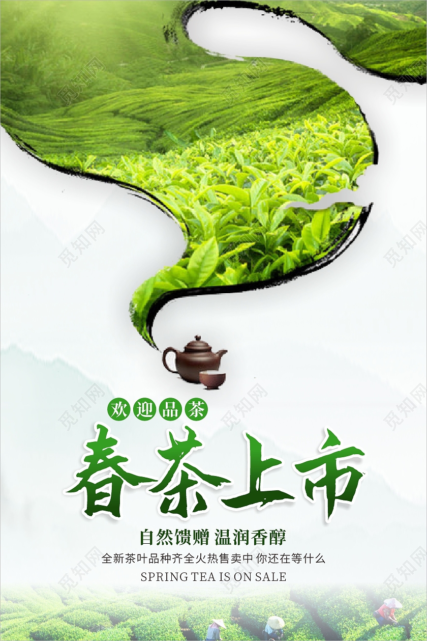 绿色简约风春茶上市海报春茶茶叶