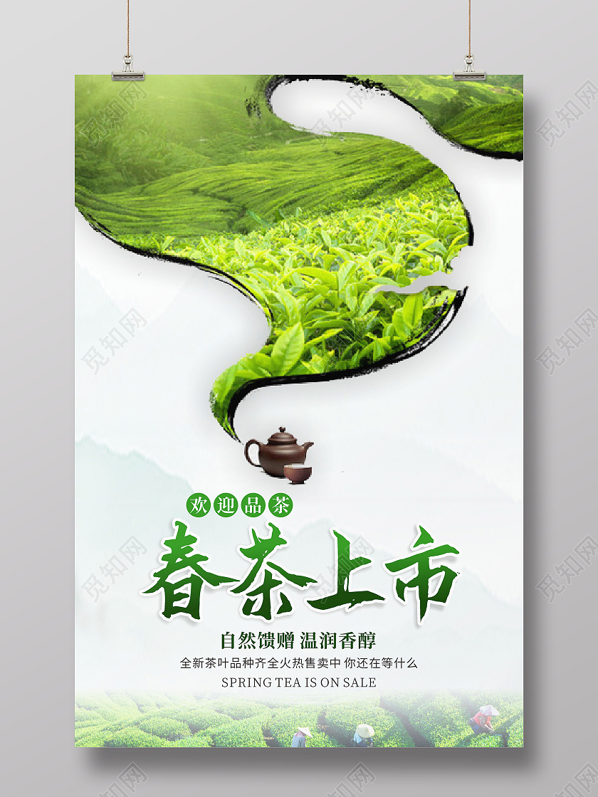 绿色简约风春茶上市海报春茶茶叶