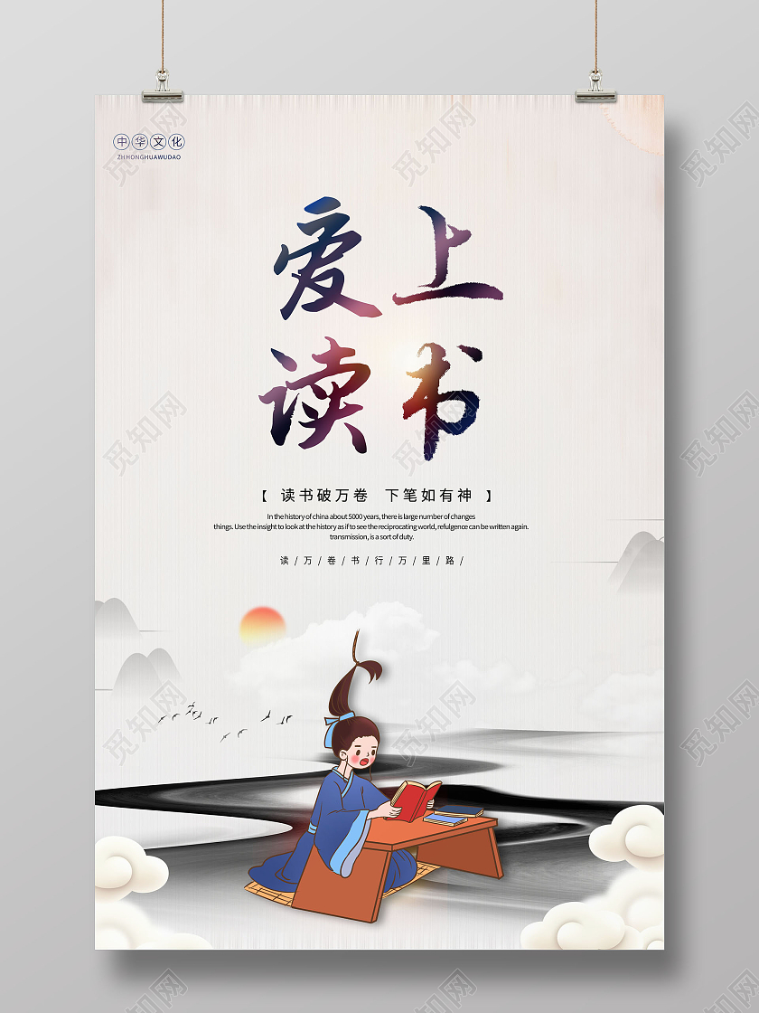 中国风读书日爱上读书海报
