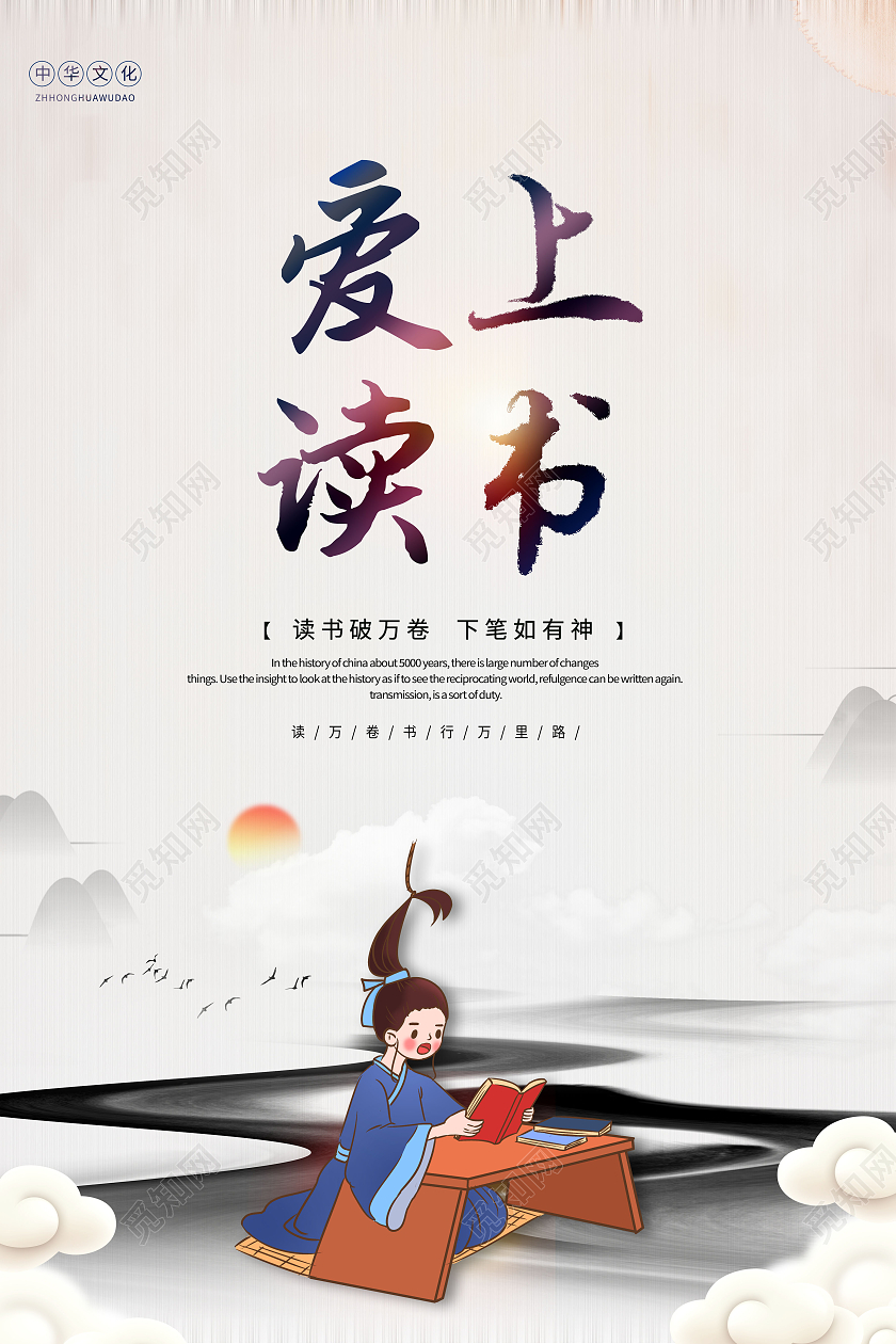 中国风读书日爱上读书海报