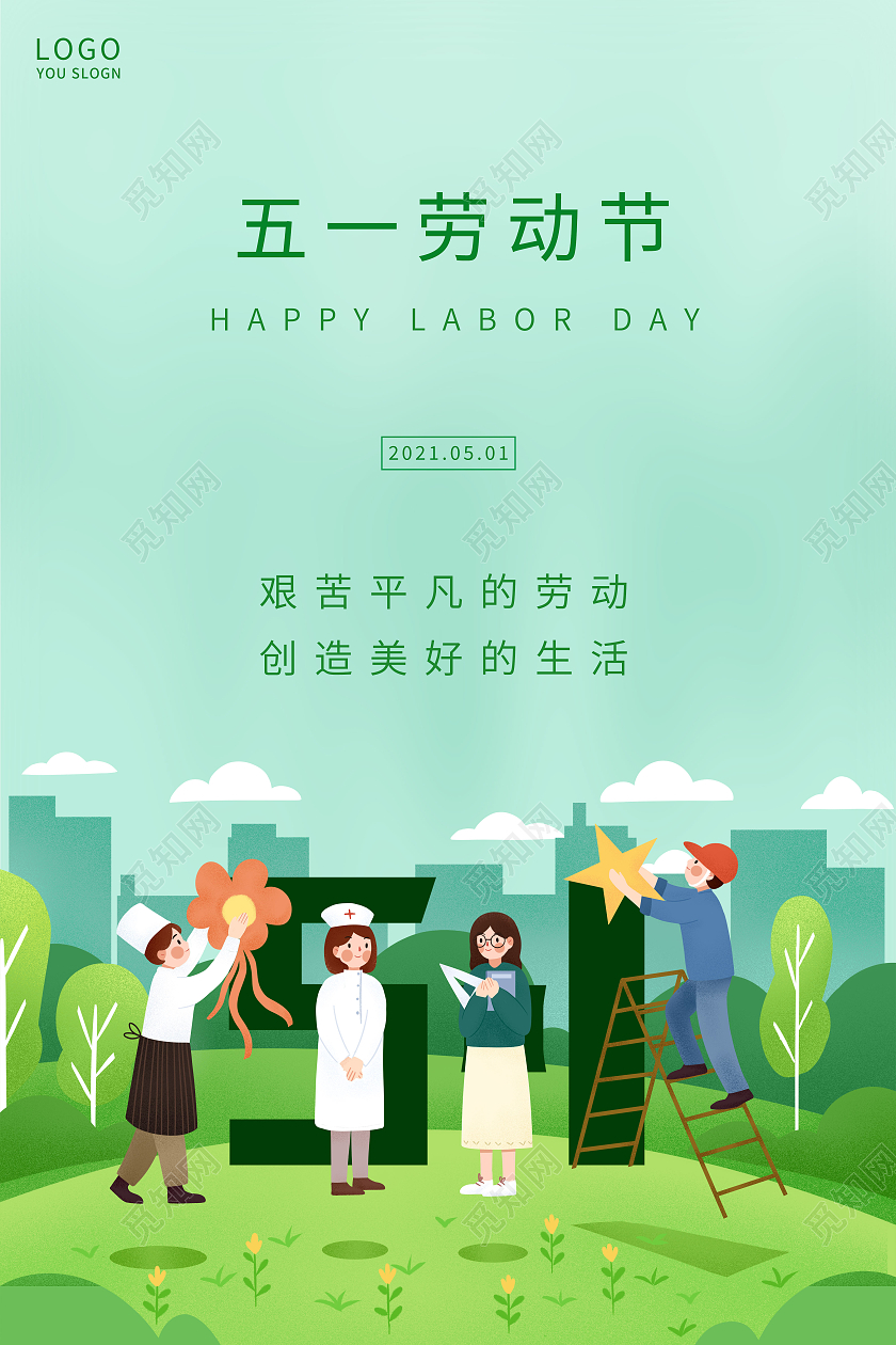 蓝色插画五一劳动节海报五一51劳动节
