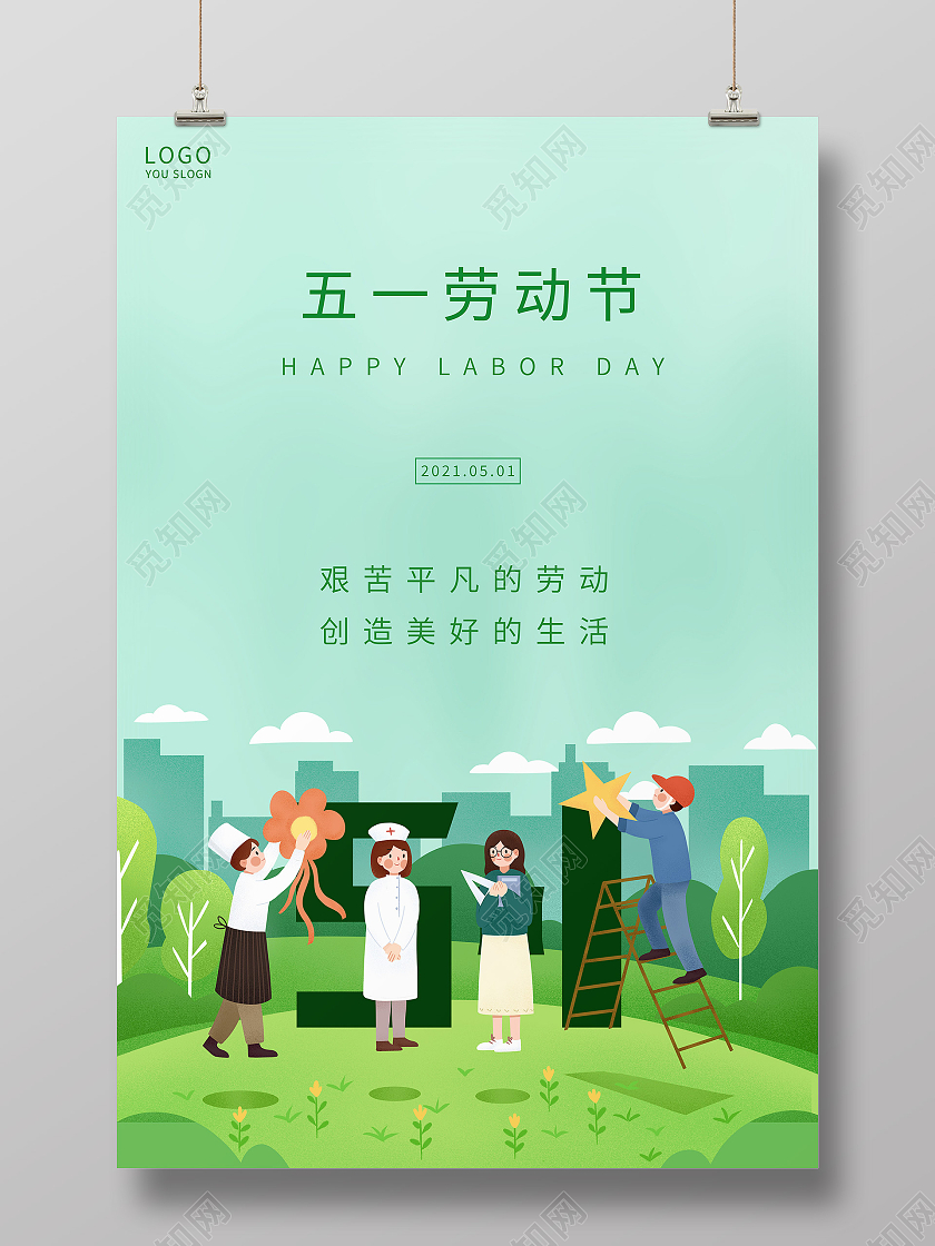 蓝色插画五一劳动节海报五一51劳动节