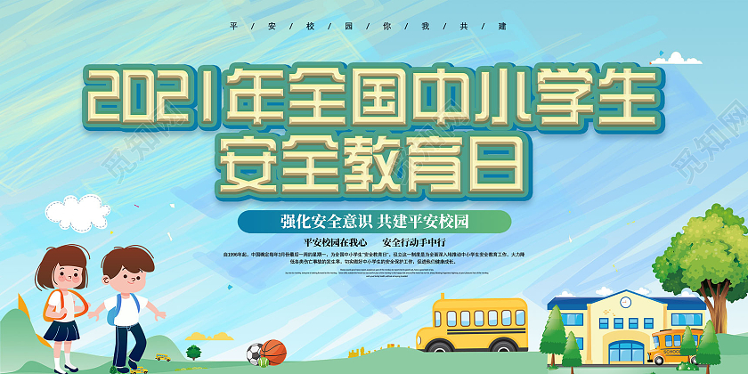 蓝色手绘2021年全国中小学生安全教育日展板