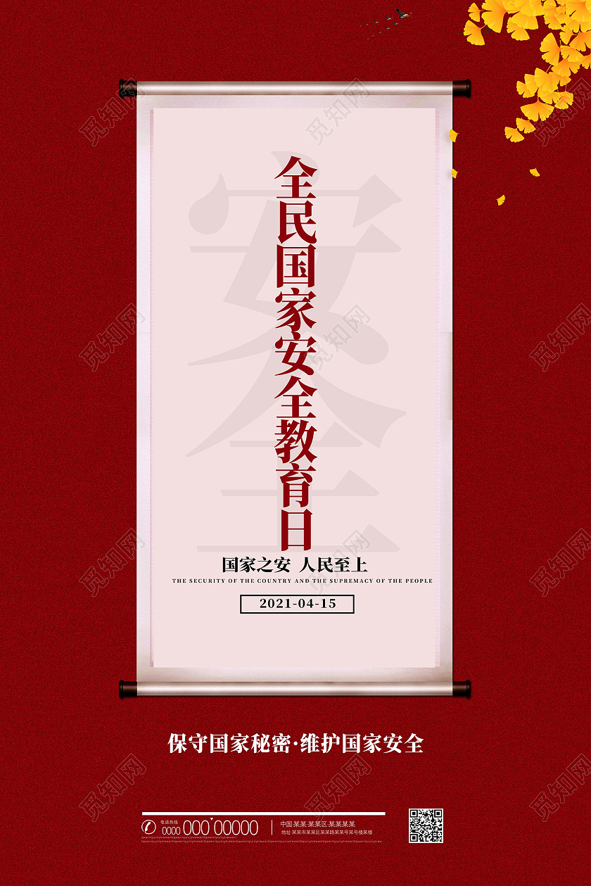 红色大气质感全民国家安全教育日海报