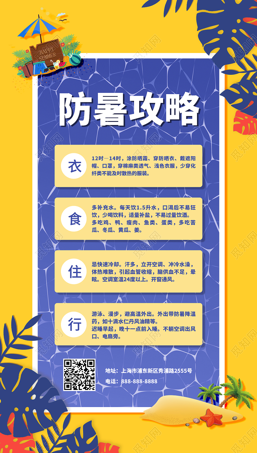 黄色清新防暑攻略夏季夏天ui手机海报