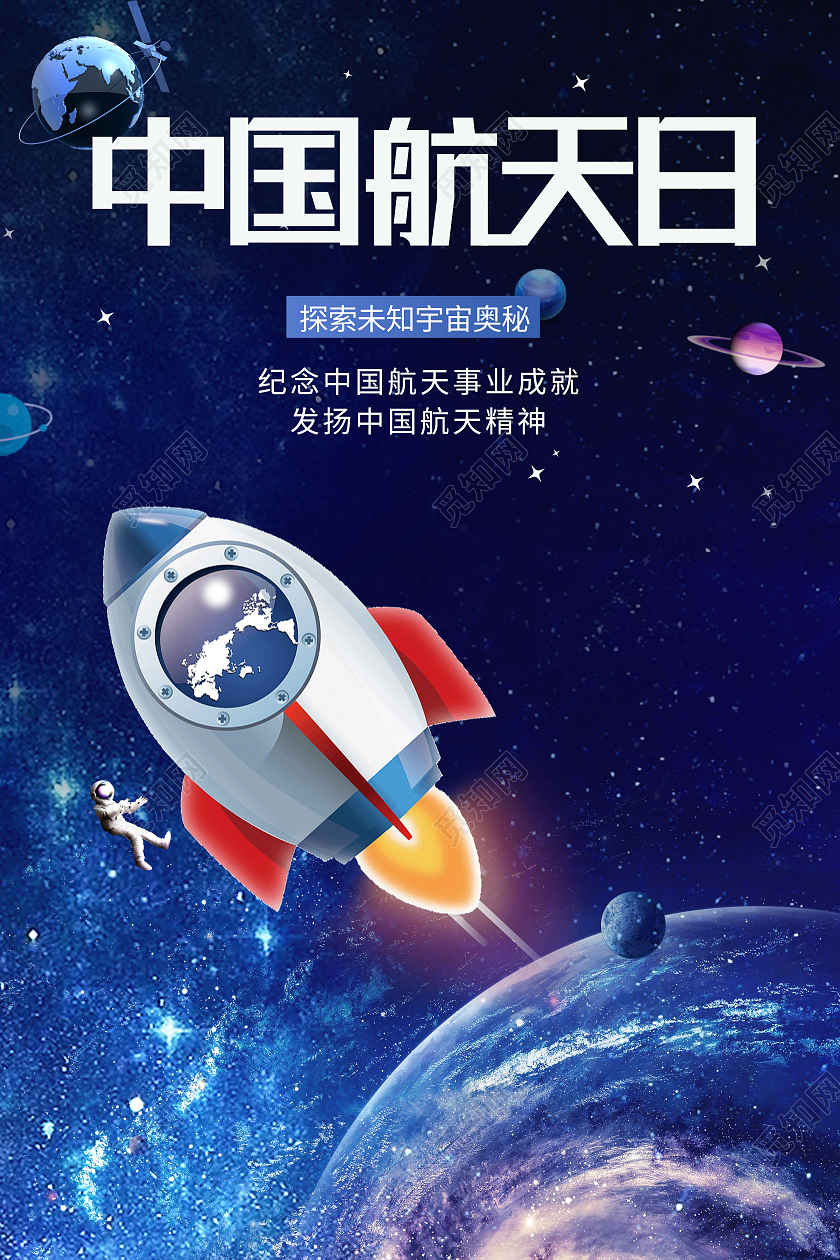 中国航天梦中国航天日宇宙星空