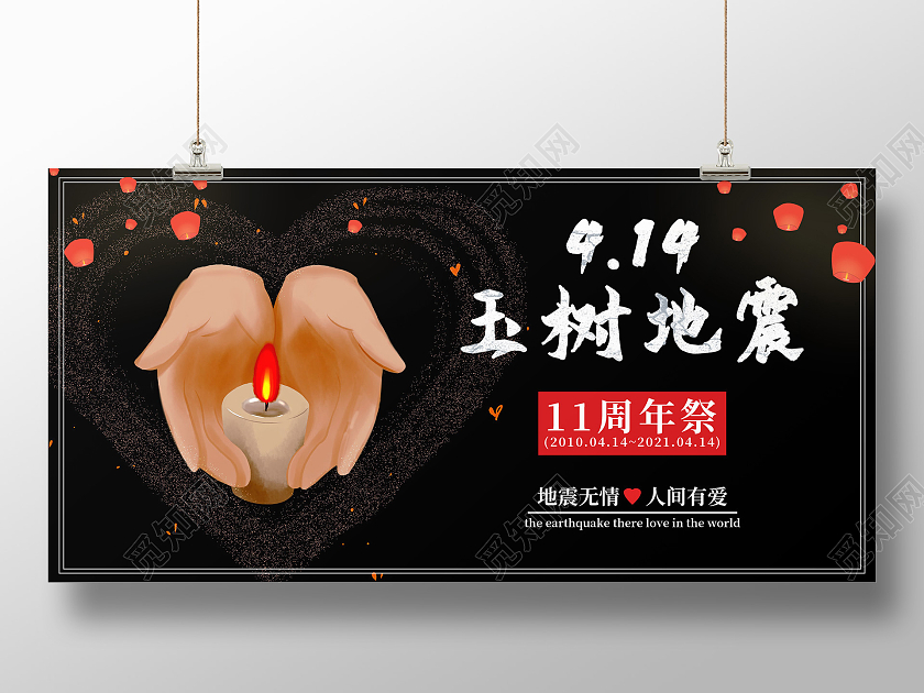 黑色简约插画414玉树地震11周年展板