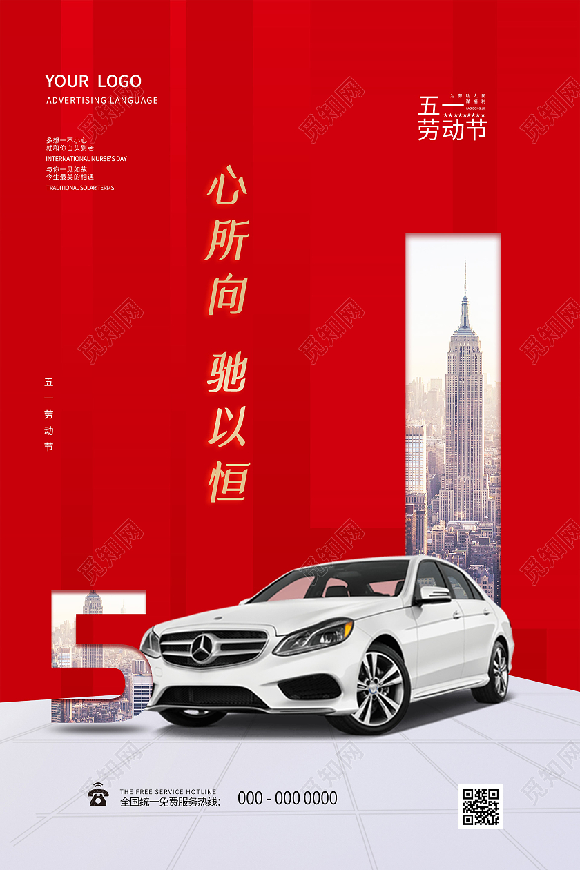 红色大气心所向驰以恒51五一汽车促销海报五一劳动节汽车