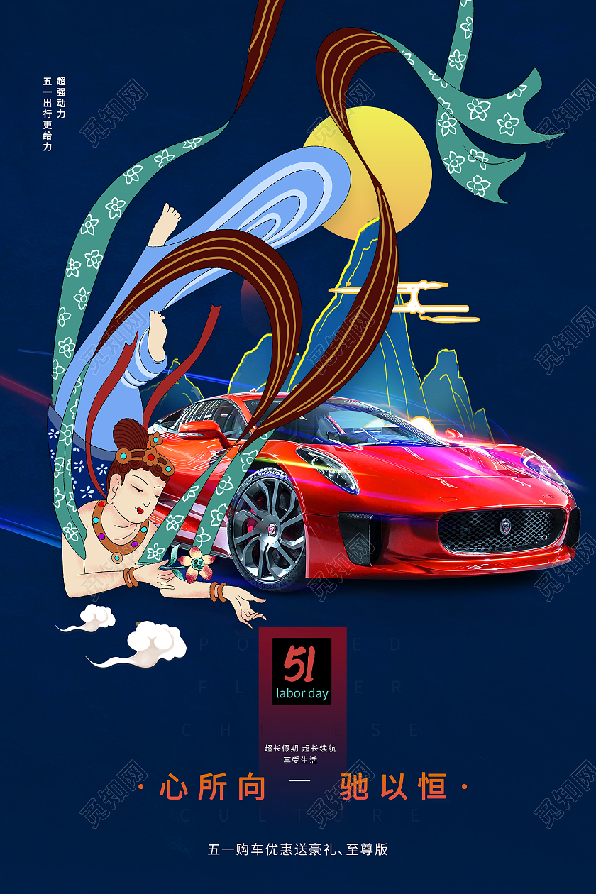 蓝色国潮风心所向驰以恒汽车五一促销活动海报五一劳动节汽车