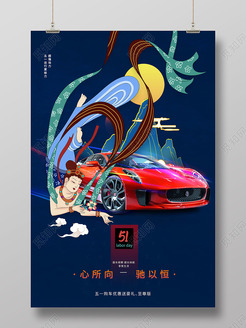蓝色国潮风心所向驰以恒汽车五一促销活动海报五一劳动节汽车