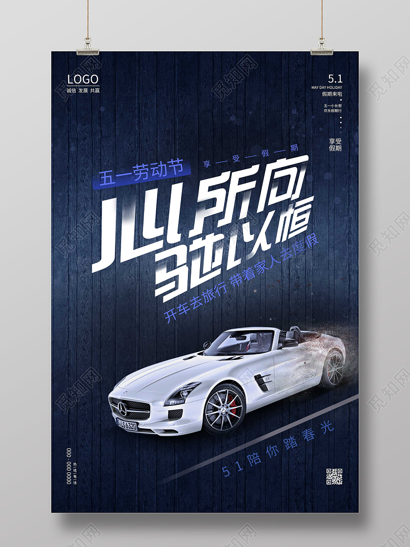 蓝色简约心所向驰以恒51劳动节汽车促销海报五一劳动节汽车