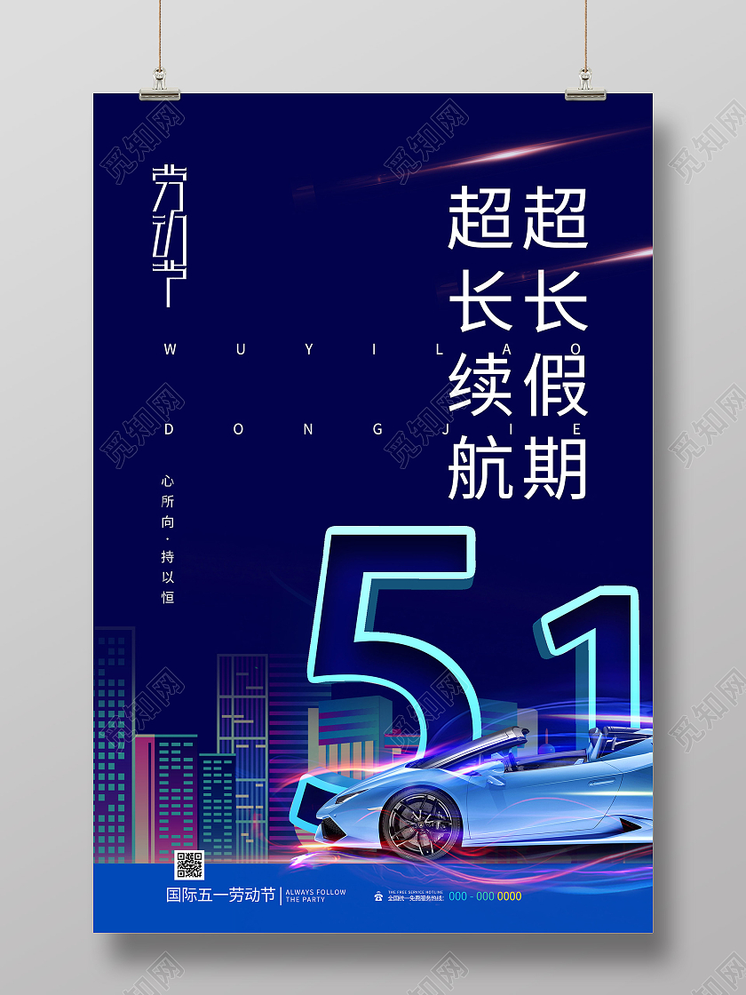蓝色炫酷超长续航超长假期汽车51促销海报五一劳动节汽车