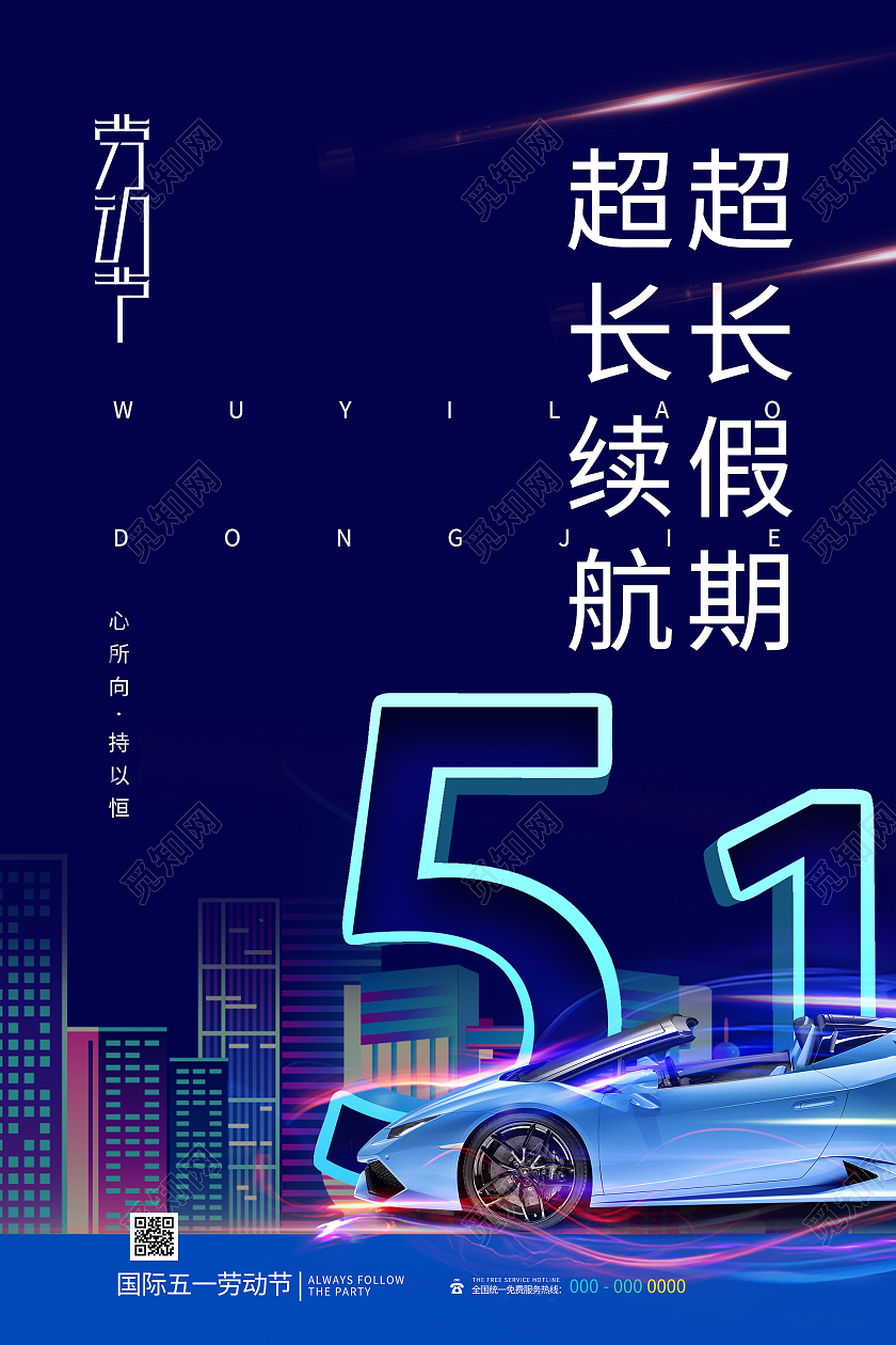 蓝色炫酷超长续航超长假期汽车51促销海报五一劳动节汽车