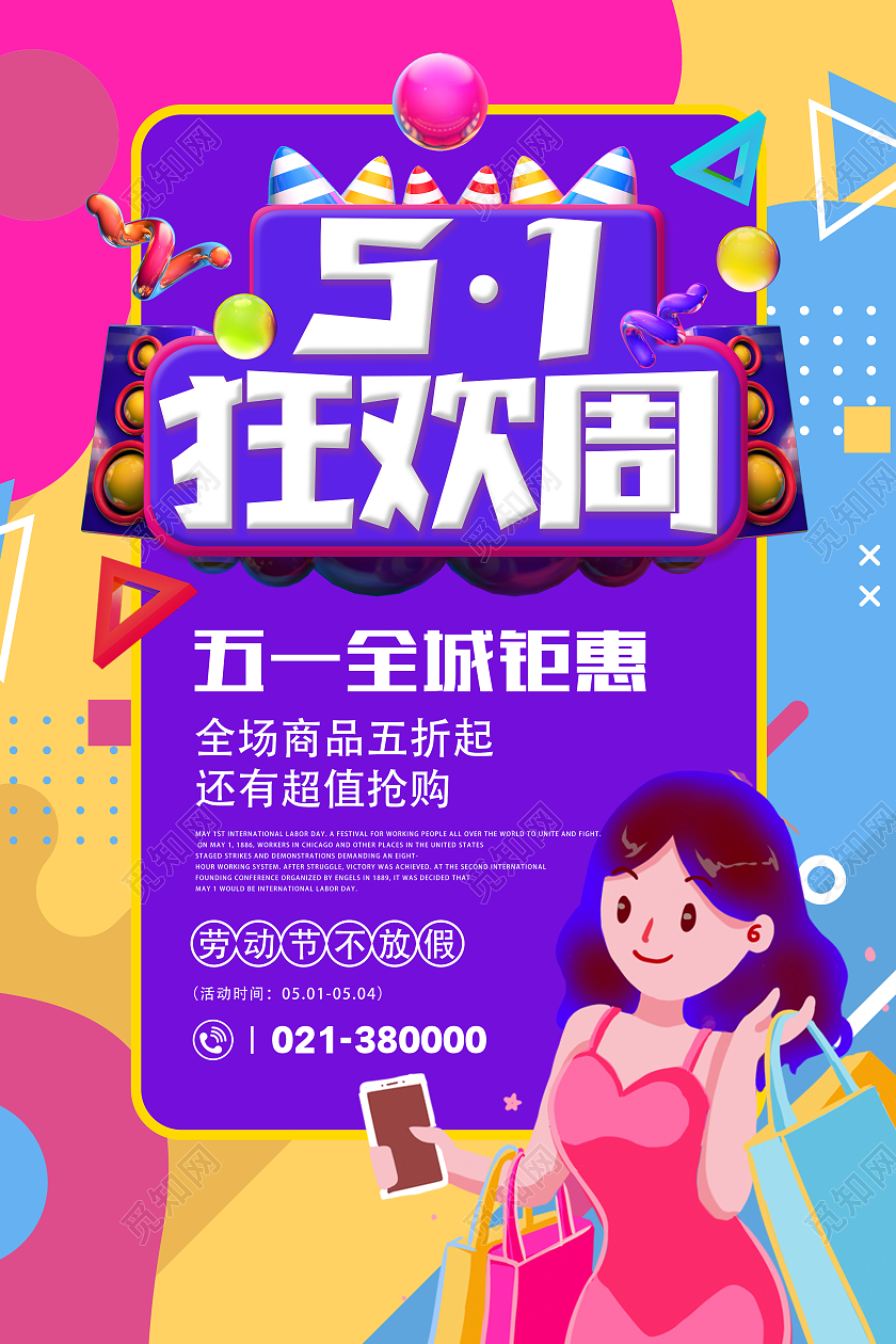 紫色系电商风五一购物狂欢节海报五一狂欢周