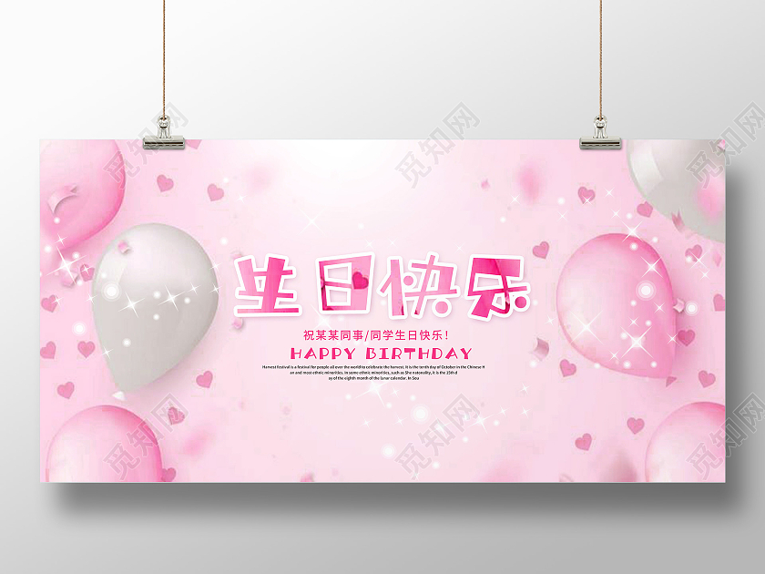 粉红色气球星光生日快乐宣传展板