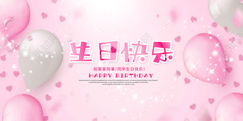 粉红色气球星光生日快乐宣传展板