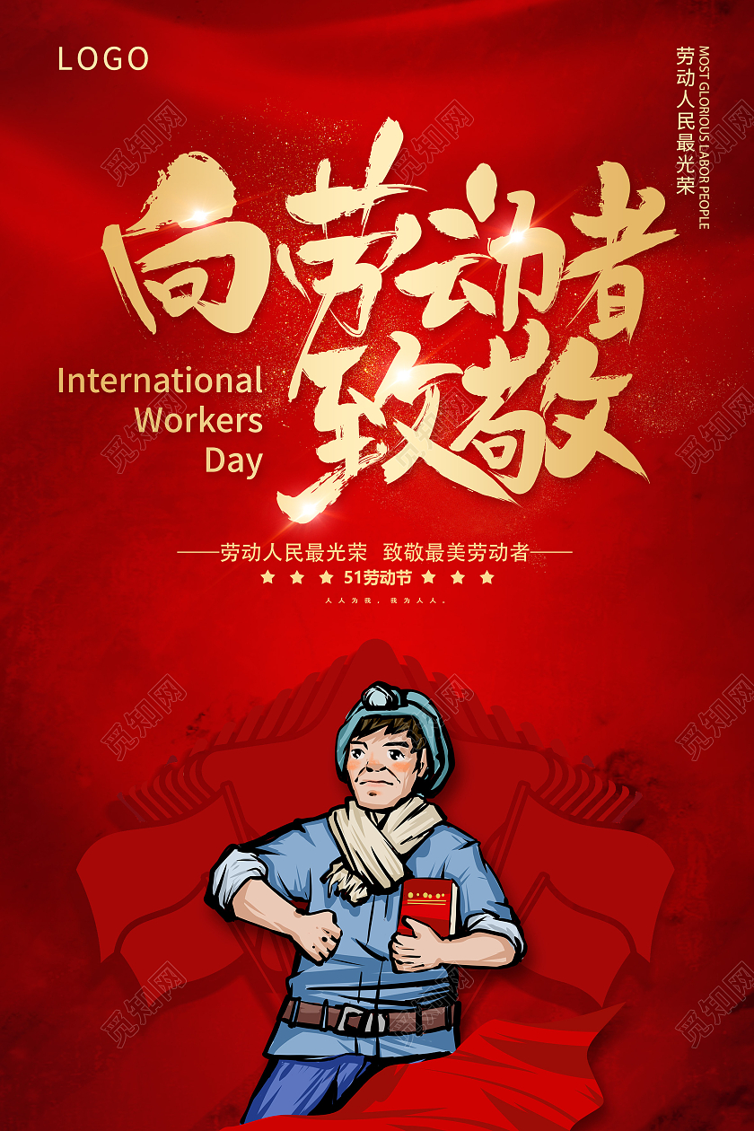 红色51劳动节致敬劳动者劳动节快乐五一劳动节海报五一51劳动五一51劳动节