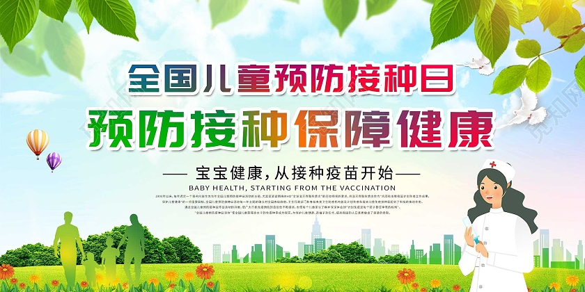 绿色小清新全国儿童预防接种日保障健康展板全国儿童预防接种宣传日