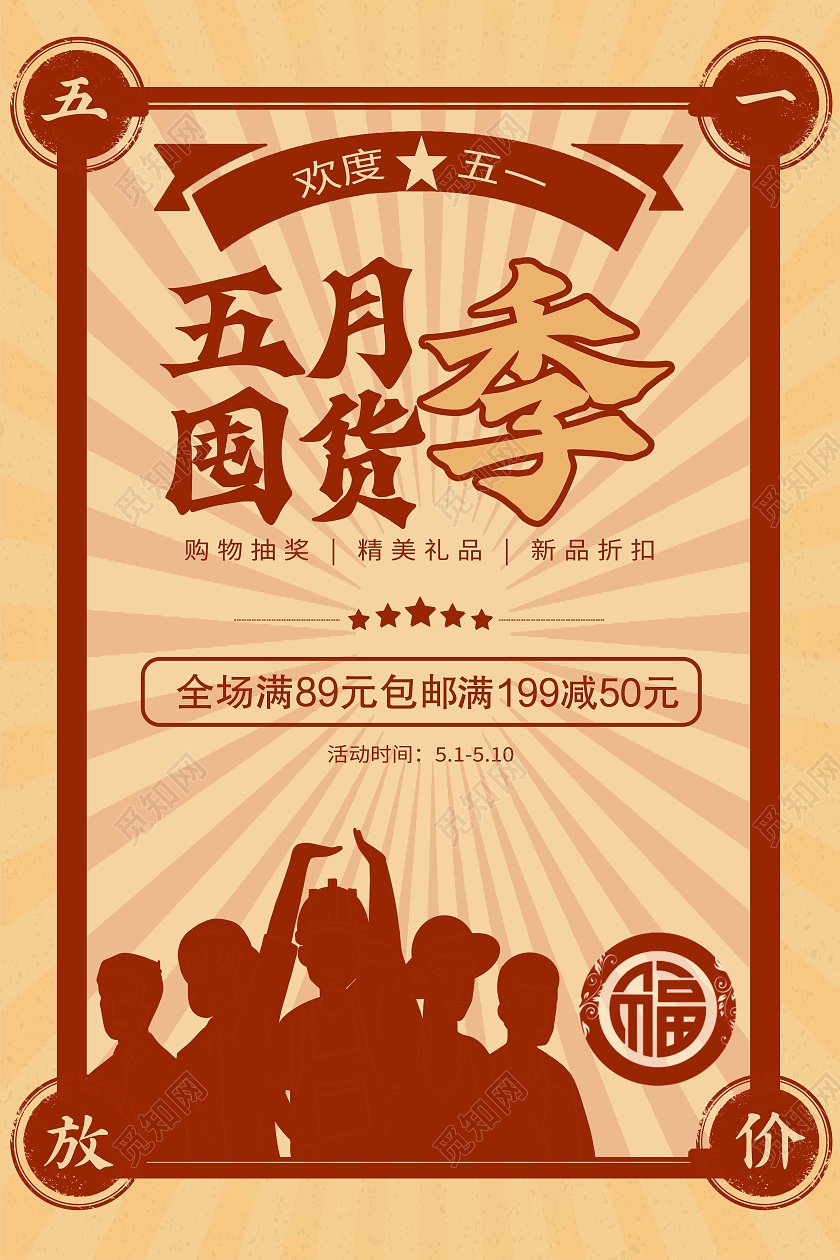 黄色简约风五一促销海报五一劳动节活动