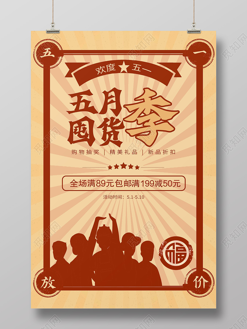 黄色简约风五一促销海报五一劳动节活动