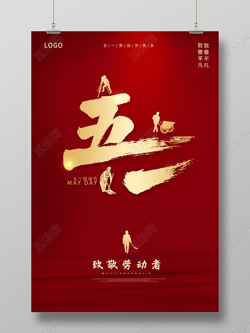 红色51劳动节致敬劳动者劳动节快乐五一劳动节海报五一51劳动节