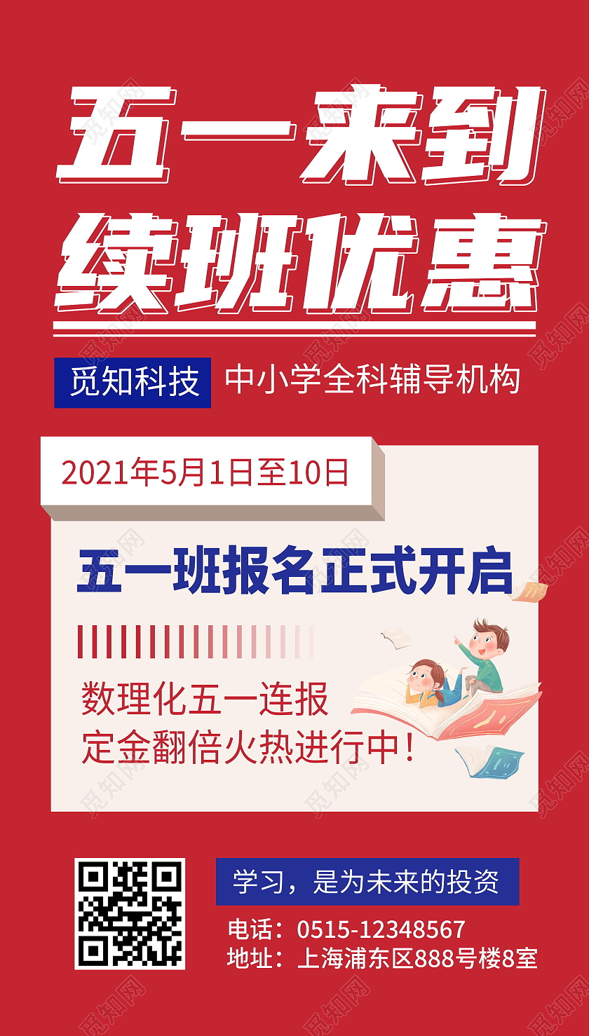五一来到续班优惠宣传海报五一劳动节51教育促销ui