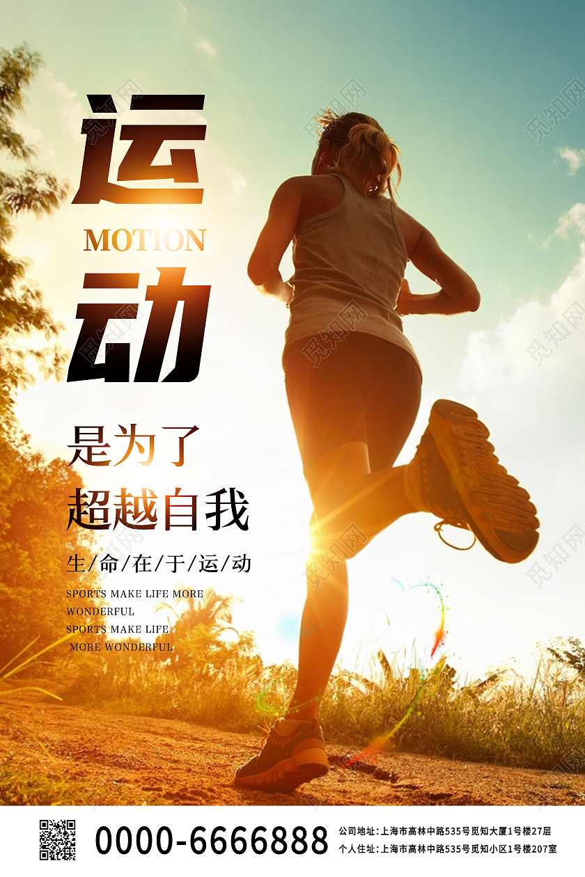 蓝色小清新运动是为了超越自我跑步运动宣传海报