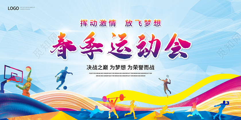 蓝色缤纷色彩学校运动会健康运动展板