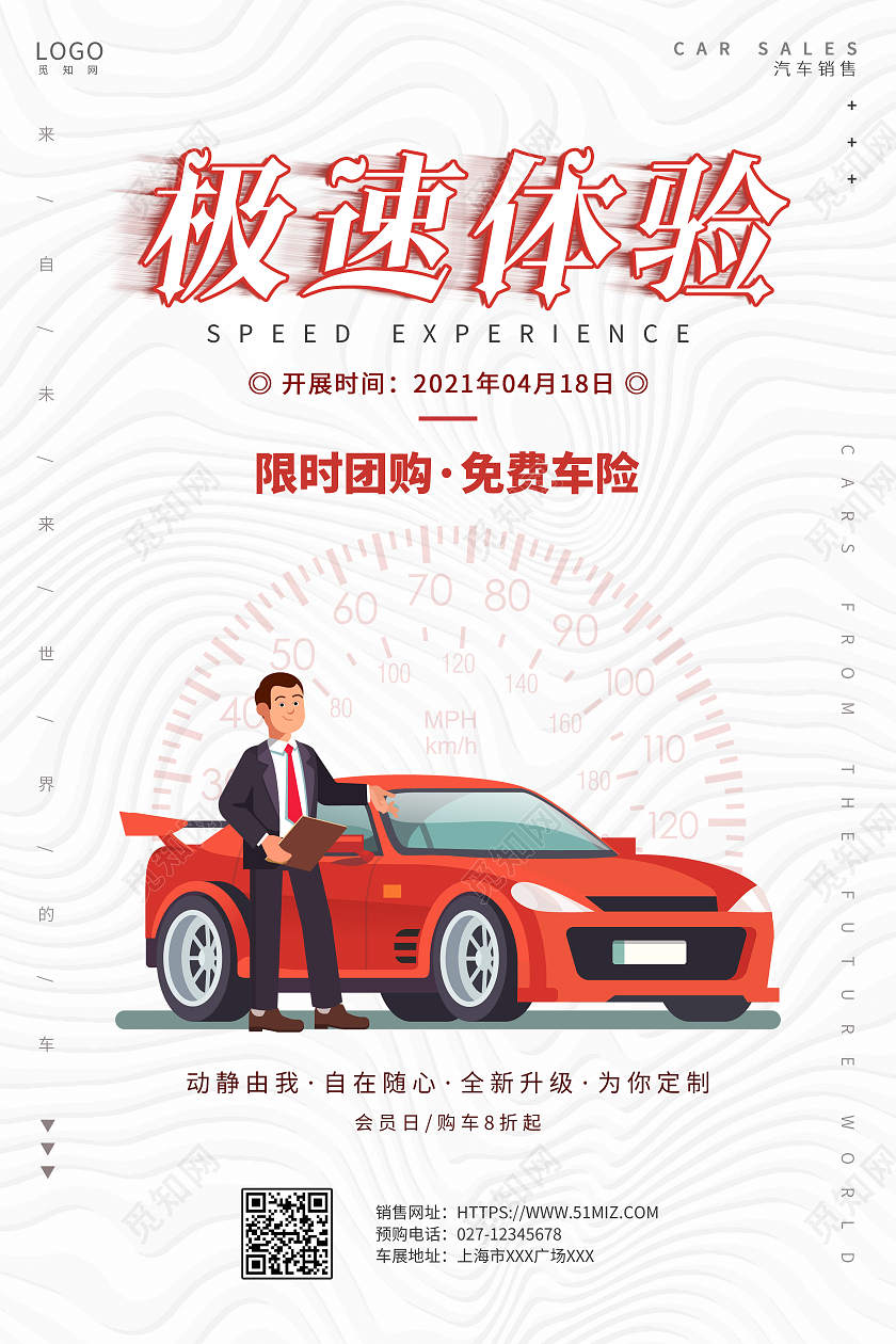 白色简约大气极速体验汽车宣传海报
