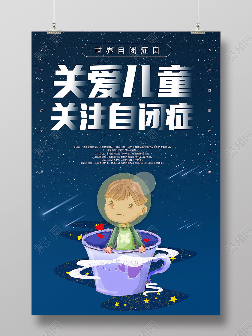 蓝色星空卡通儿童世界自闭症日宣传海报