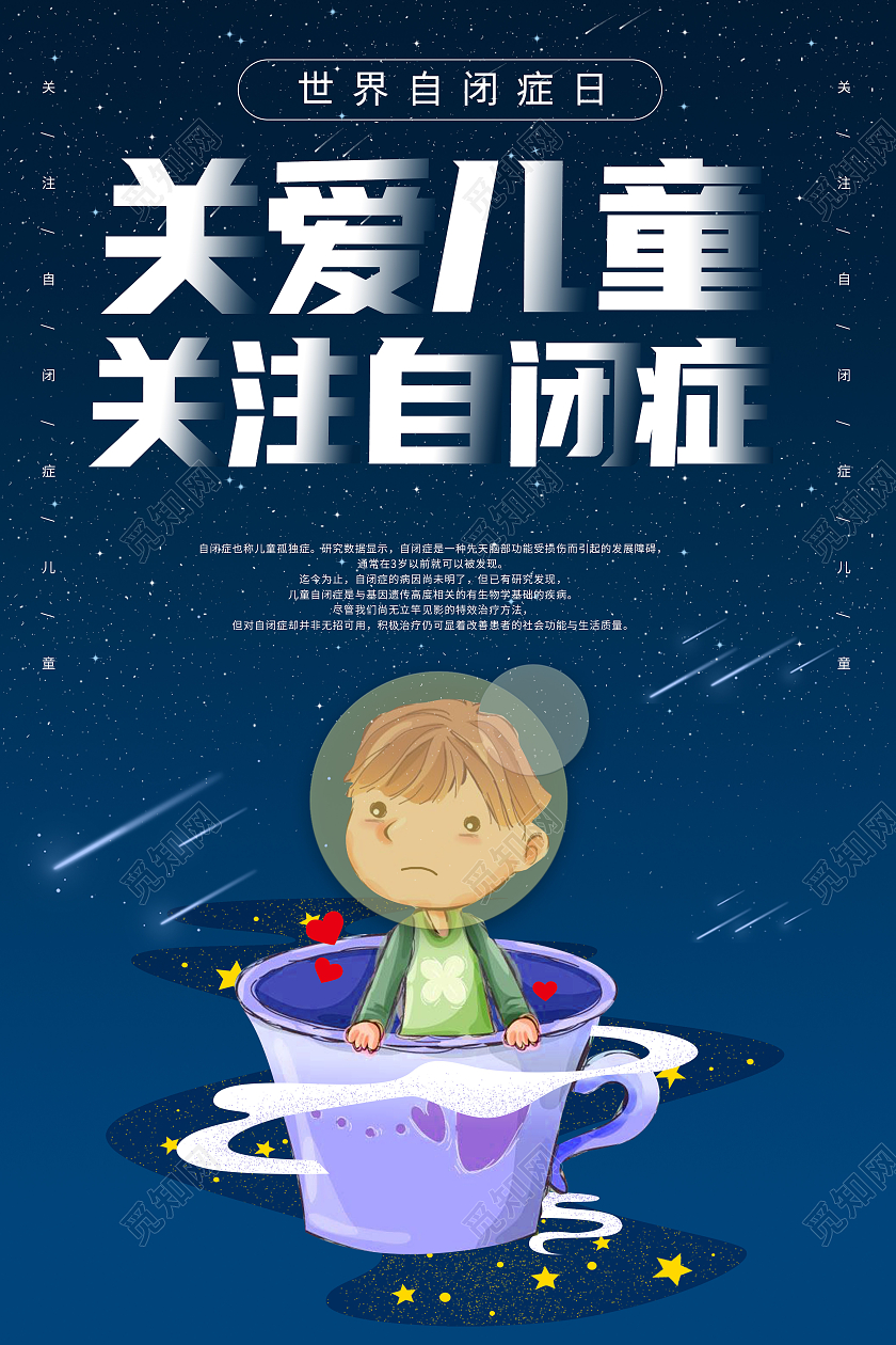 蓝色星空卡通儿童世界自闭症日宣传海报