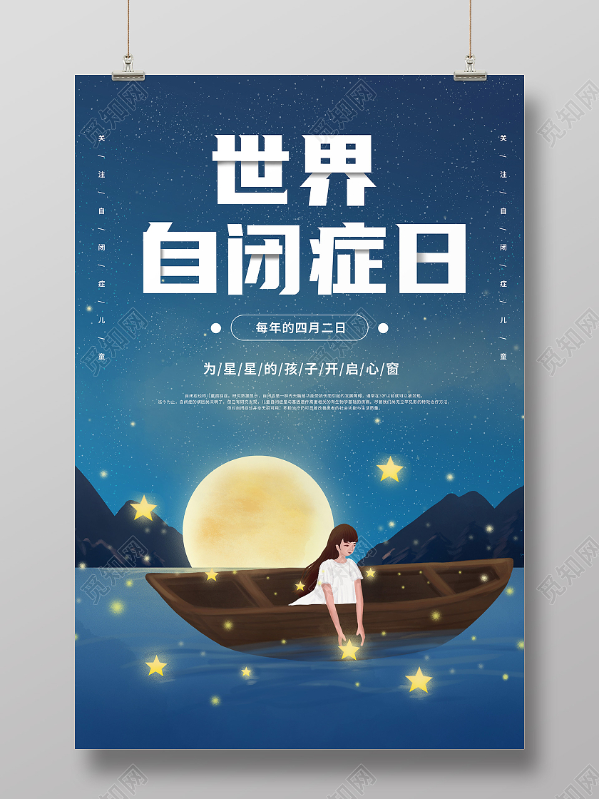蓝色夜空卡通儿童世界自闭症日宣传海报