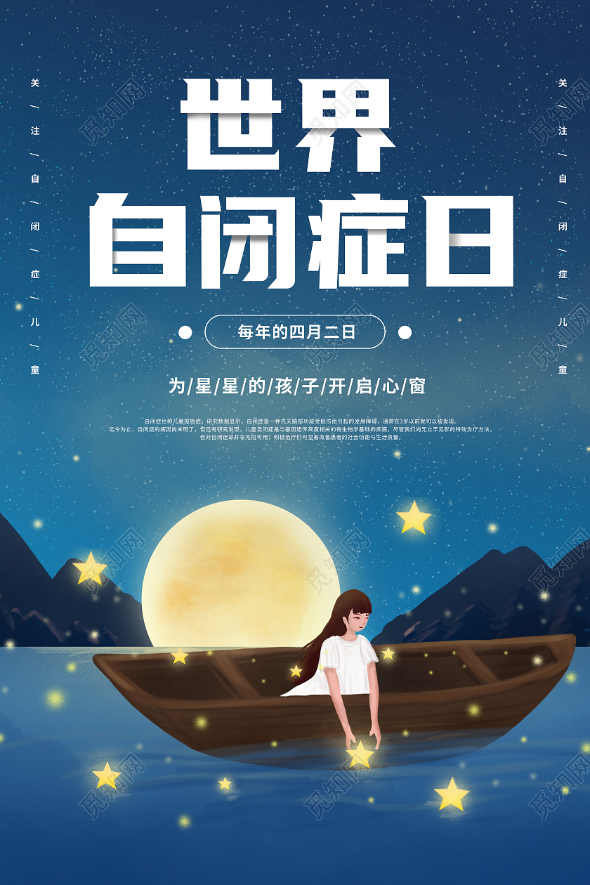 蓝色夜空卡通儿童世界自闭症日宣传海报
