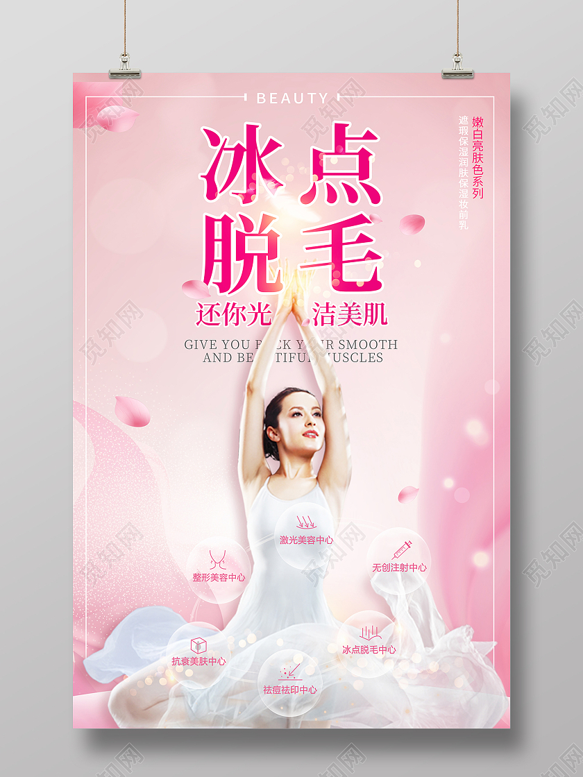2021红色美容整形美容冰点脱毛海报设计