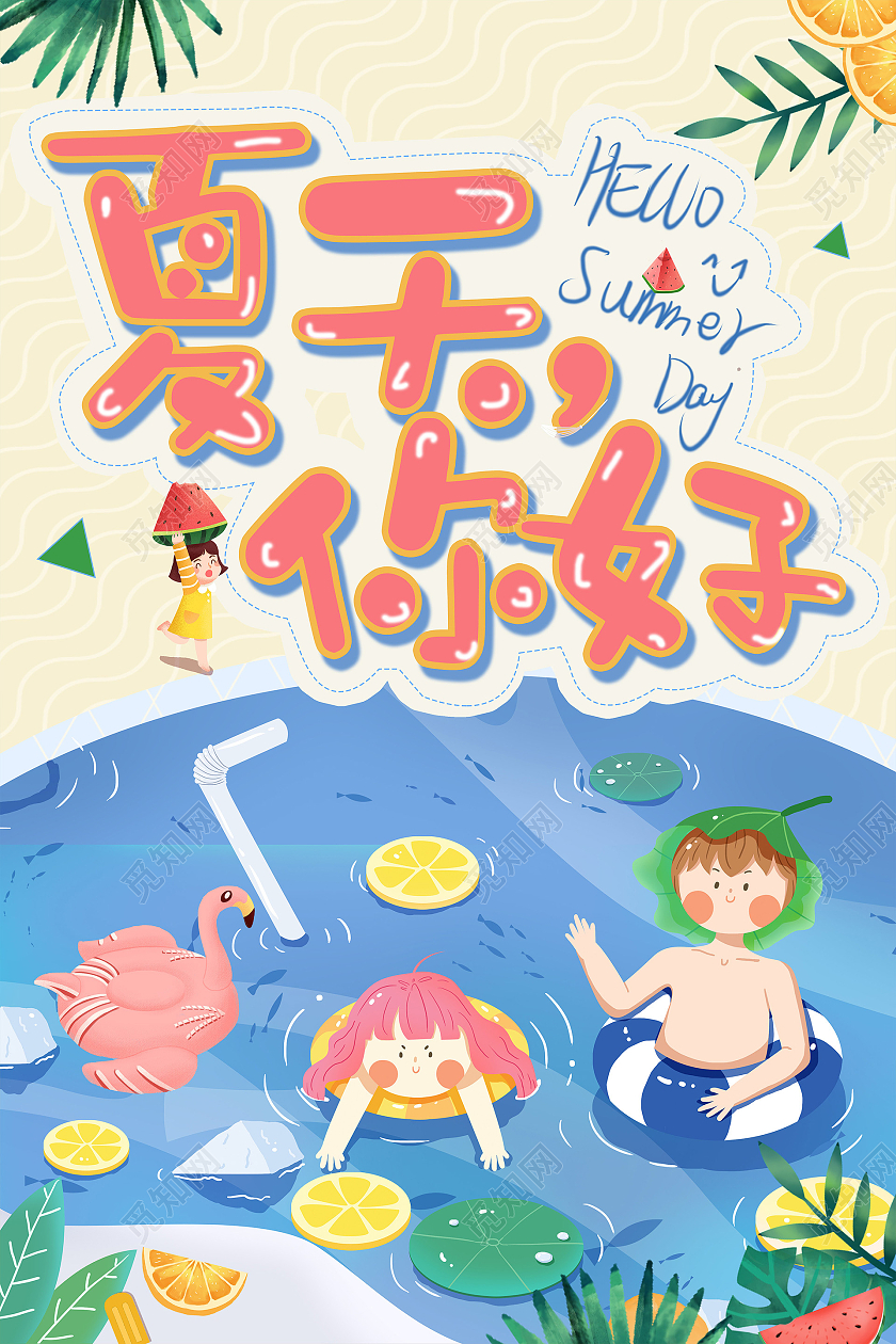 黄色卡通你好夏天海报