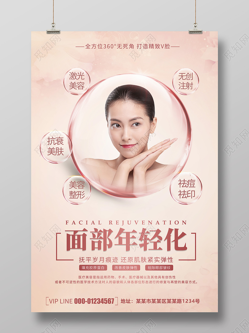 简约清新唯美美容整形宣传海报