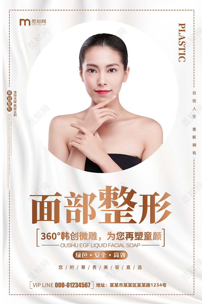清新简约唯美美容整形宣传海报