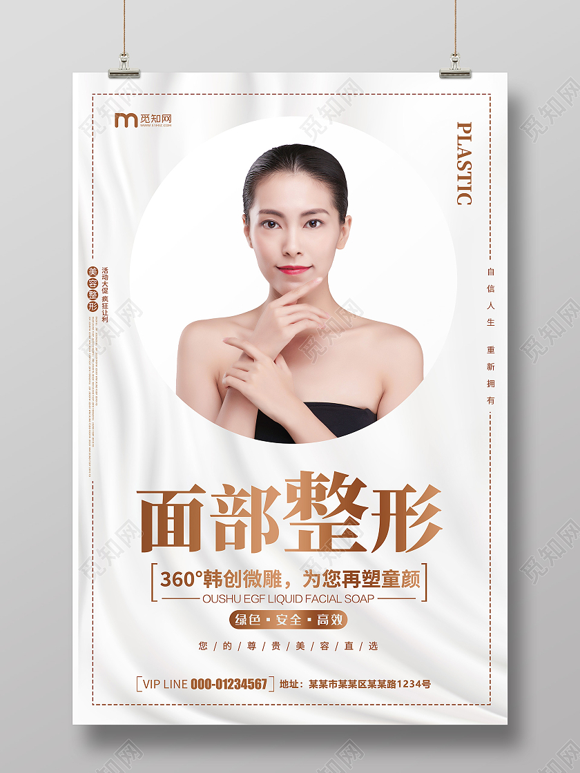 清新简约唯美美容整形宣传海报