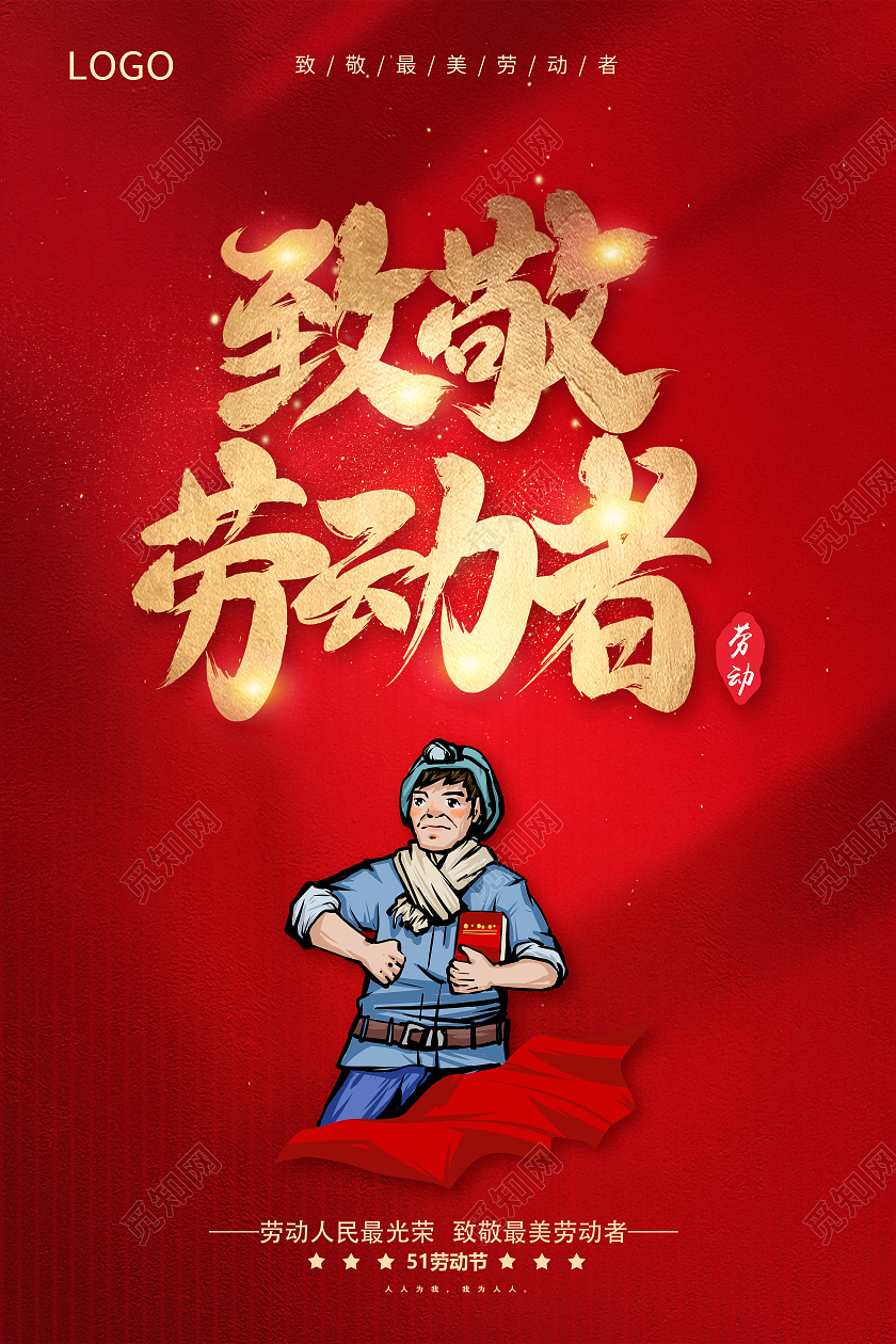 红色51劳动节致敬劳动者劳动节快乐五一劳动节海报五一51劳动节