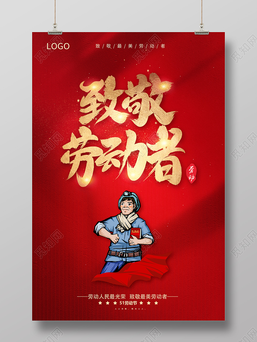 红色51劳动节致敬劳动者劳动节快乐五一劳动节海报五一51劳动节