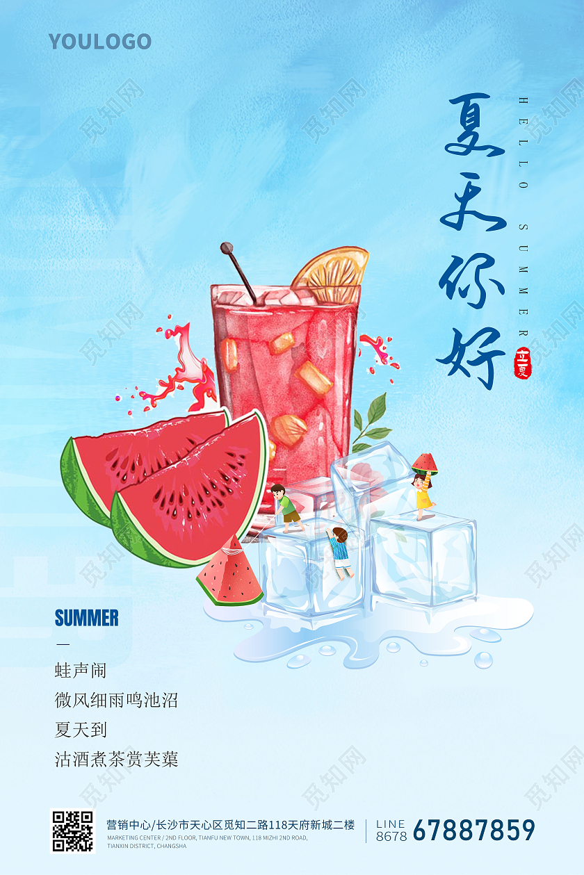插画风SUMMER你好夏天房地产海报夏天夏季