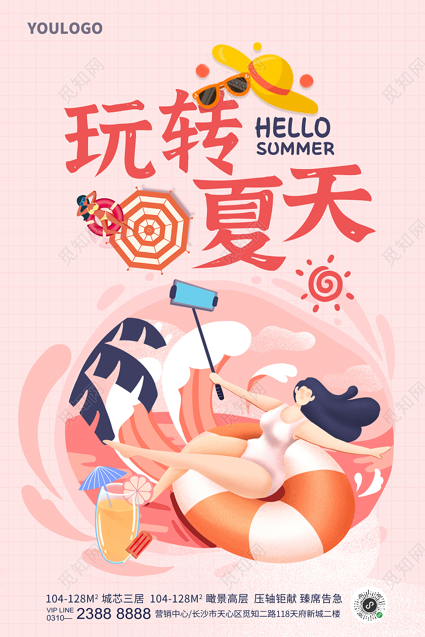 插画风SUMMER玩转夏天房地产海报夏天夏季