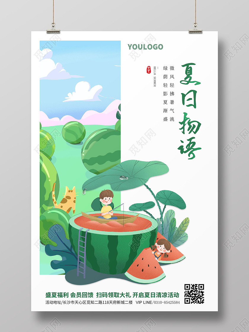 插画风SUMMER你好夏天房地产海报西瓜冲浪海报夏天夏季
